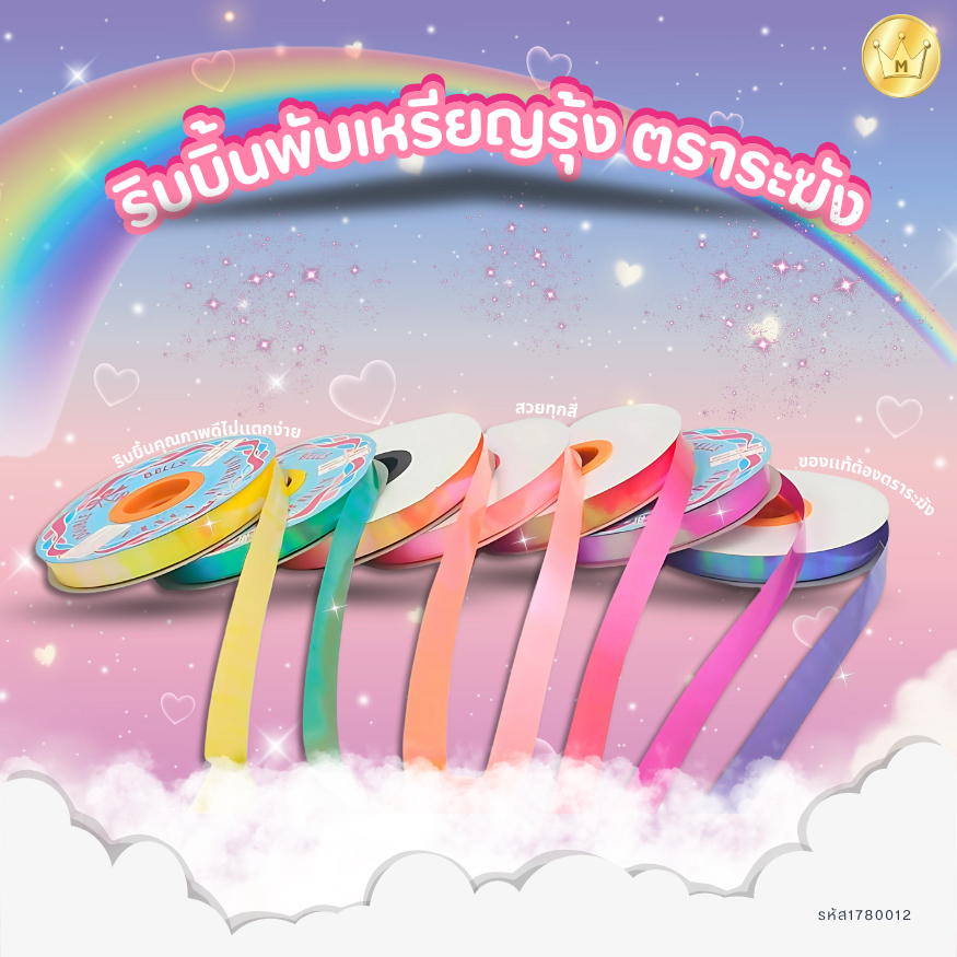 ริบบิ้นพับเหรียญรุ้ง ตราระฆัง ยาวเต็มม้วน50หลา