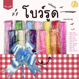 Missribbin New! โบว์รูด(10ชิ้น) สะดวกใช้ ไซส์เล็ก 23มม โบว์แบบดึง พร้อมส่ง