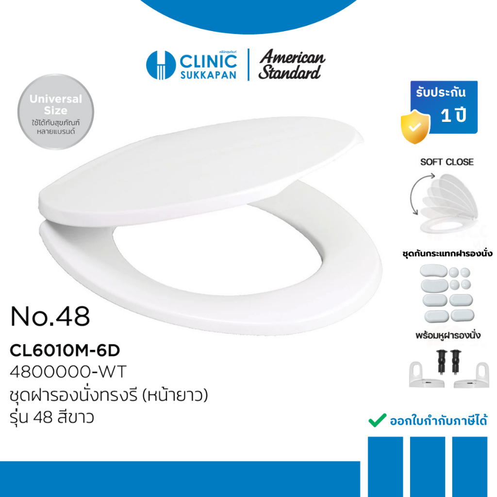 AMERICAN STANDARD 4800000-WT ฝารองนั่งพลาสติก แบบหน้ายาว สีขาว รุ่น No.48