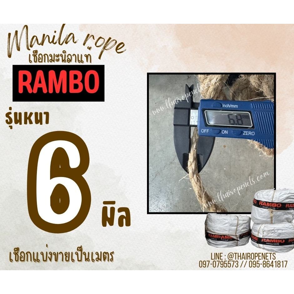 เชือกแบ่งขาย เชือกมะนิลาแท้ 100% ตรา RAMBO ขนาด 6 มิล เชือกลับเล็บแมว เชือกเกษตรกรรม เชือกใช้ถักตกแต