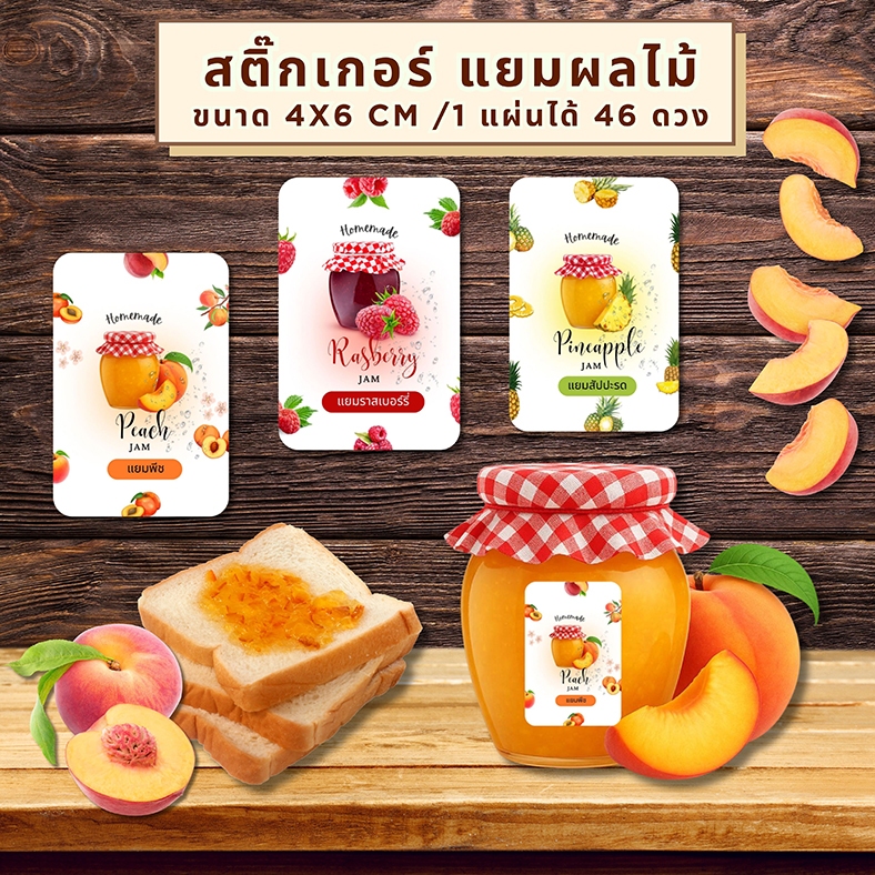 สติ๊กเกอร์สำเร็จรูป แยมผลไม้ ขนาด 4เซน x 6เซน