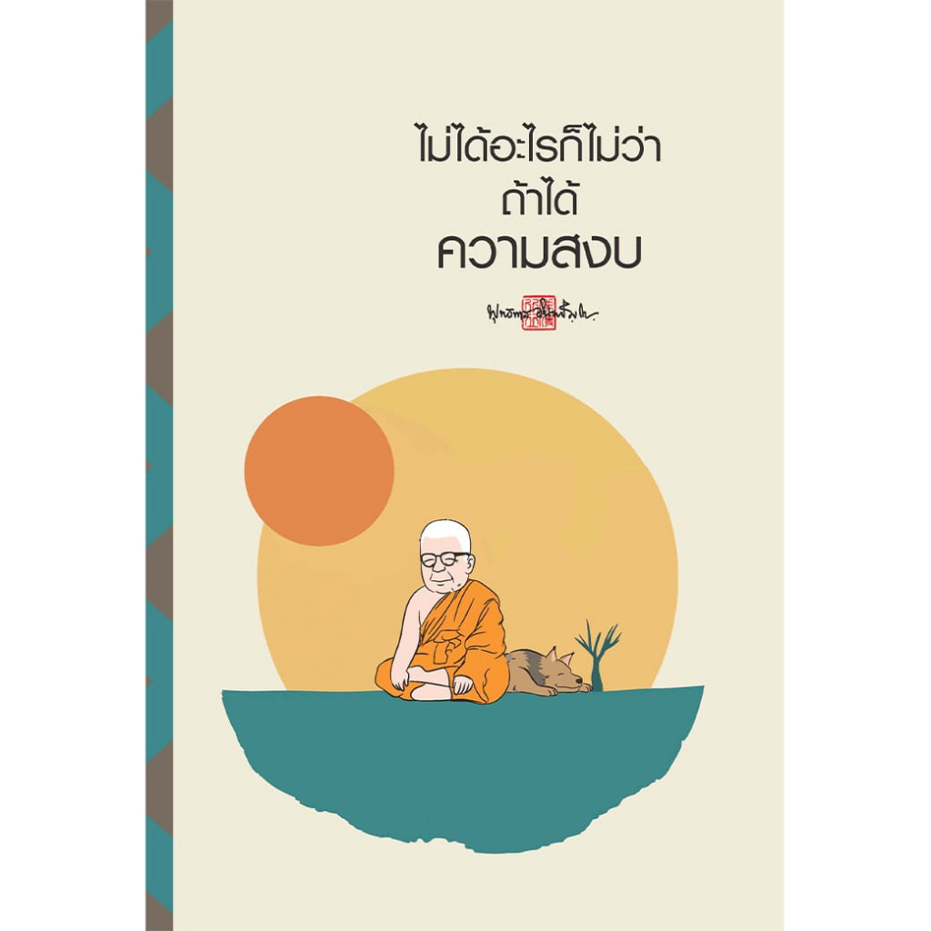 สมุดบันทึก สติ ไม่ได้อะไรก็ไม่ว่า ถ้าได้ความสงบ สำนักพิมพ์ สุขภาพใจ จดบันทึก วาดภาพ โน้ต เลคเชอร์