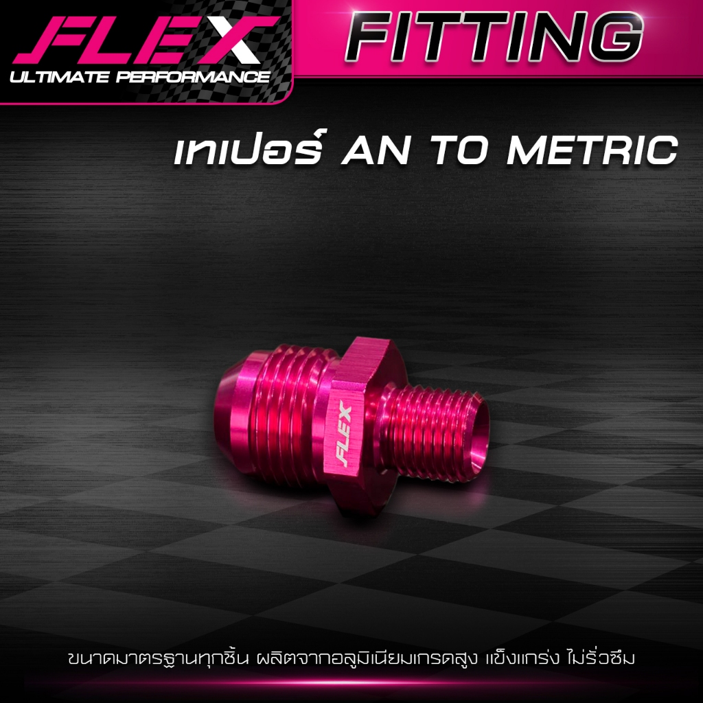 เทเปอร์ AN TO METRIC หัวฟิตติ้ง FLEX