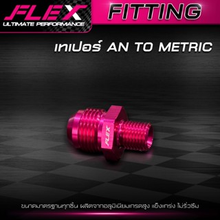 เทเปอร์ AN TO METRIC หัวฟิตติ้ง FLEX