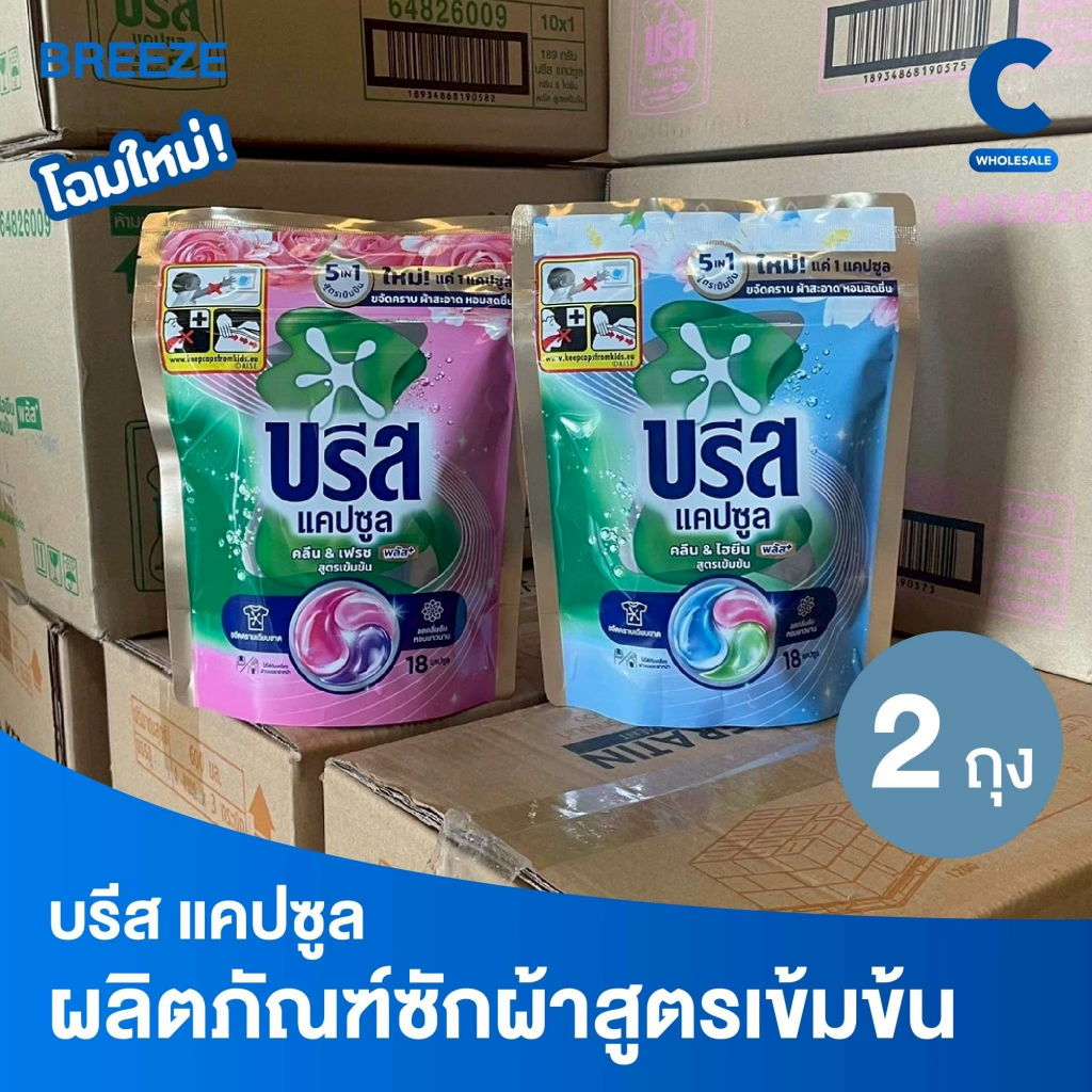 บรีส แคปซูล คลีน แอนด์ ไฮยีน พลัส ผลิตภัณฑ์ซักผ้าสูตรเข้มข้น 18 ชิ้น 189 กรัม (แพ็ค 2 ถุง)