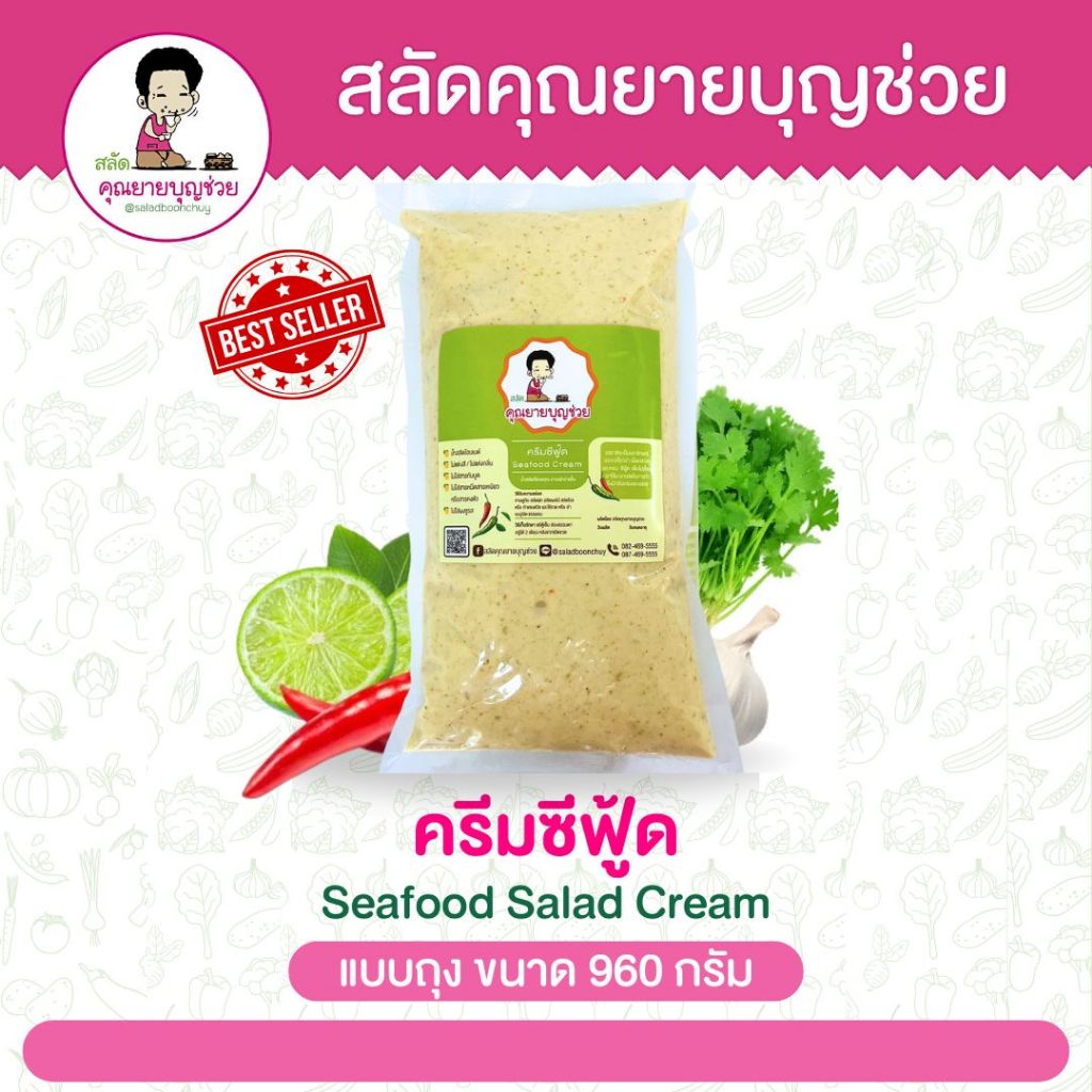ครีมซีฟู้ด (SeafoodSaladCream) อร่อย เข้มข้น แซ่บมากกก ขายดี (ไม่มีโปรแถม)
