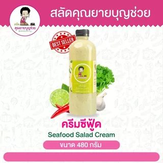 ครีมซีฟู้ด (SeafoodSaladCream) อร่อย เข้มข้น แซ่บมากกก ขายดี (ไม่มีโปรแถม)