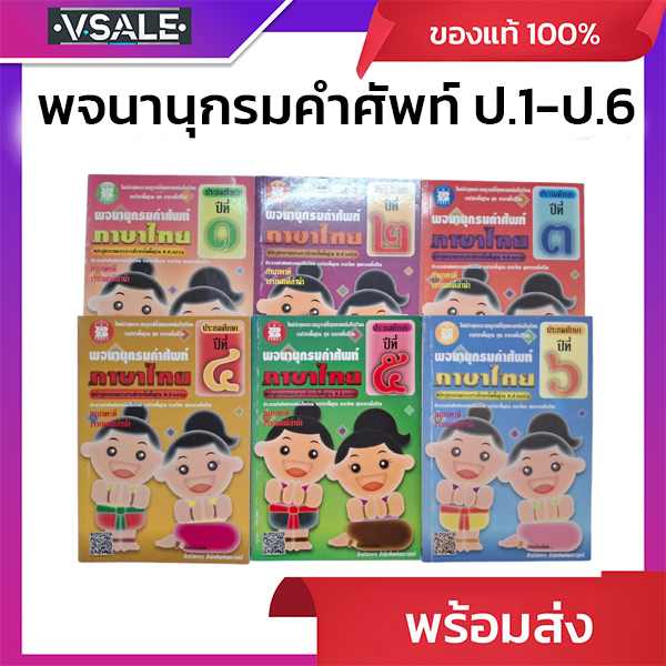 พจนานุกรมคำศัพท์ภาษาไทย ภาษาพาที วรรณคดีลำนำ ป.1-ป.6 ( สินค้ามือ1 แต่ปกซีดเก่า)
