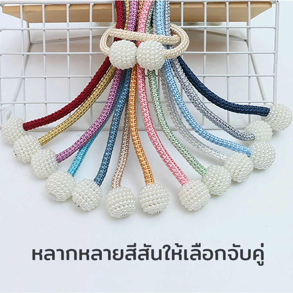 SIMO สายรัดผ้าม่าน แบบแม่เหล็ก สไตล์เพิร์ล วิธีการมัดหลายแบบ มีให้เลือกหลากหลายสี เชือกรัดผ้าม่าน - รูปที่ 2