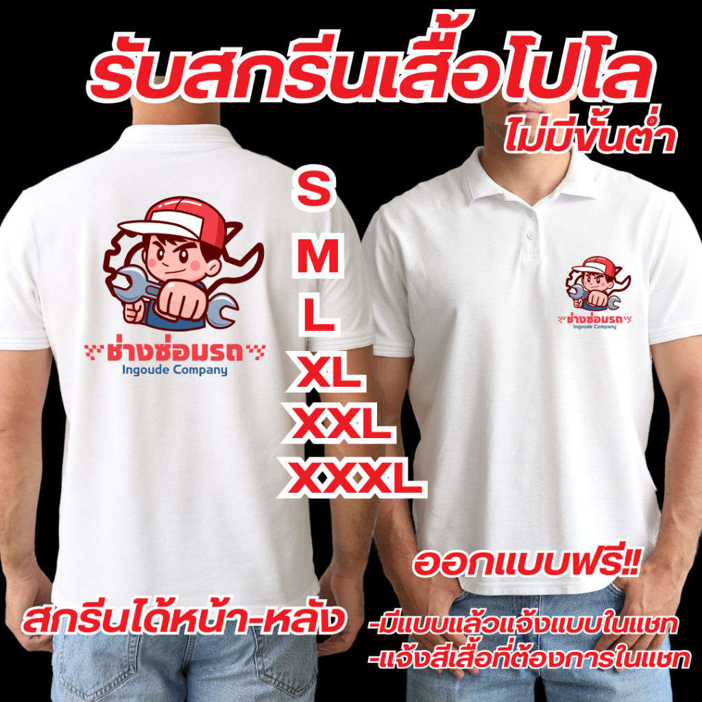 รับสกรีนเสื้อโปโล เสื้อบริษัท เสื้อทีม รับทำตามแบบที่ต้องการ (ไม่มีขั้นต่ำ) สกรีนได้ไม่จำกัดสี (แจ้งสีเสื้อในแชท)