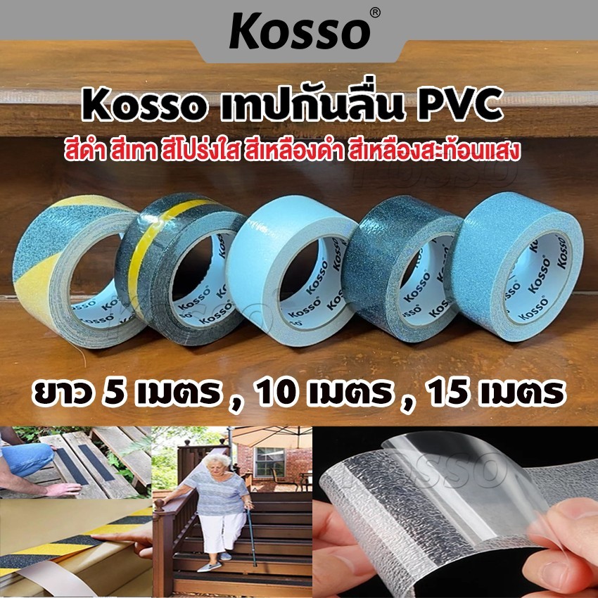 b.KOSSO (กว้าง 5 ซม. ยาว 5 ม.) เทปกันลื่น PVC สำหรับติดพื้น ติดกันลื่น ภายนอก ภายใน ขนาด anti slip t