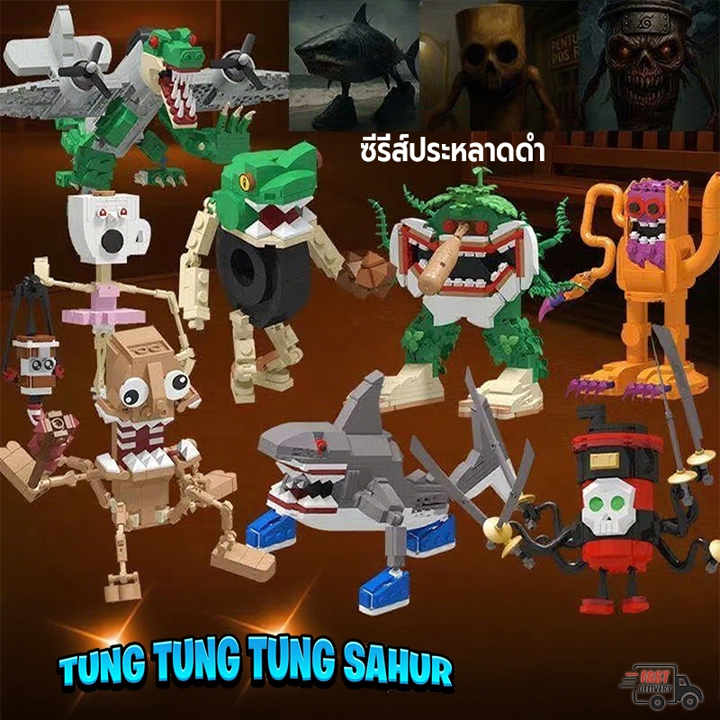 New Tung tung Sahur ซีรี่ส์ประหลาดดำ เรโก้ italian brainrot brr brr patapim tralalero tralala ตัวต่อ