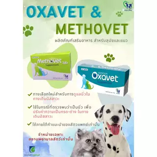Methovet Oxavet 🔥Exp.2027 อาหารเสริมลดการเกิดนิ่ว สลายนิ่ว ปรับค่า pH ในกระเพาะปัสสาวะ สำหรับสุนัข และแมว