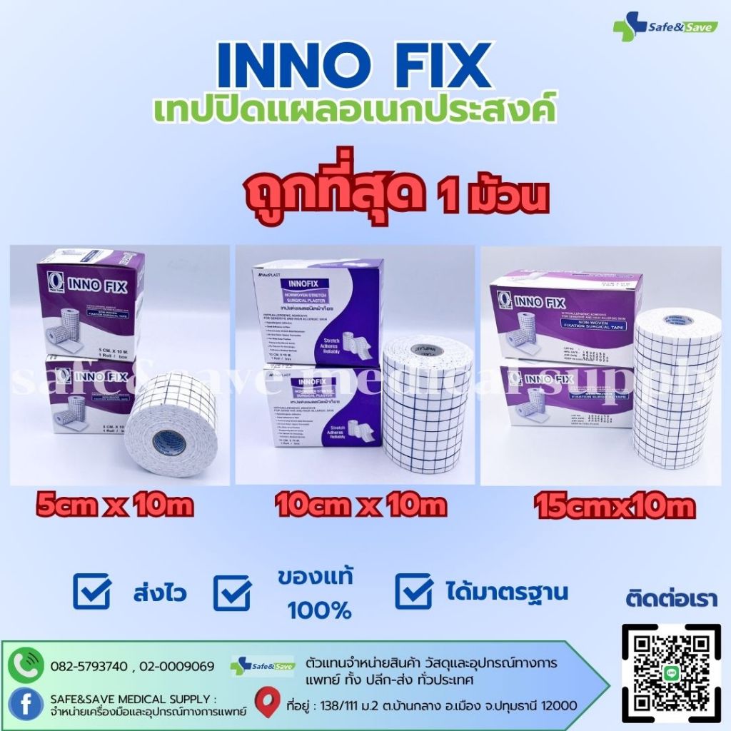 INNO FIX  เทปปิดแผลอเนกประสงค์ ขนาด 5cm x 10m 10cm x 10m และ ขนาด 15cm x 10m