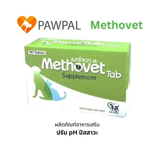 Methovet (แบ่งขาย) 🔥Exp.2027 อาหารเสริมลดการเกิดนิ่ว สลายนิ่ว ปรับค่า pH ในกระเพาะปัสสาวะ สำหรับสุนัข และแมว