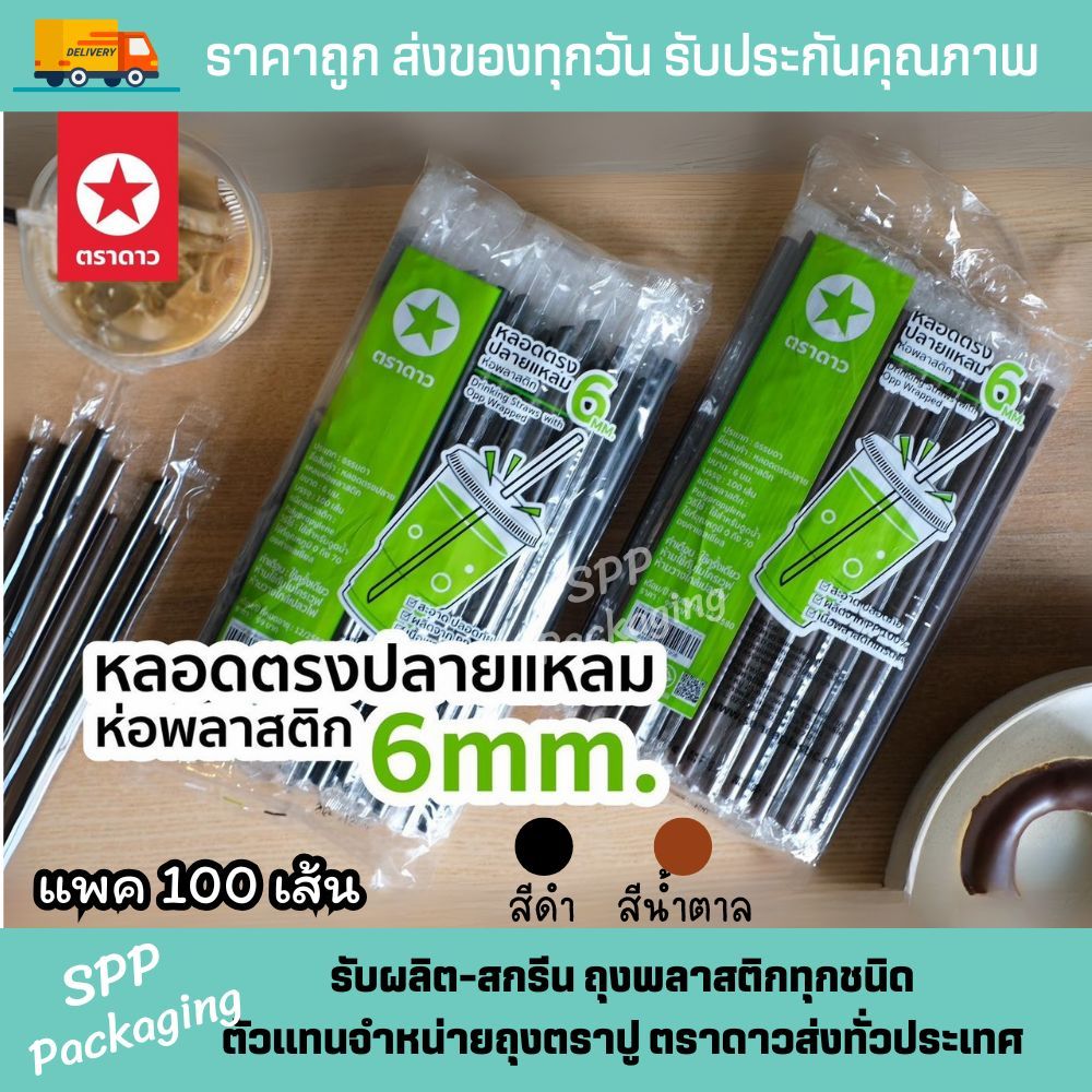 หลอดตรงปลายแหลม 6mm [ห่อพลาสติก] ตราดาว สะอาด เจาะฝาซีลได้ ไม่หักงอ แพค100เส้น สีดำ น้ำตาล