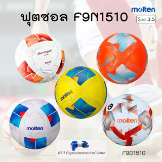 Futsal Molten ฟุตซอล หนังอัด F9N1510,F9D1510 ขนาดมาตรฐาน (รา…