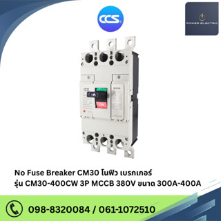 โนฟิวเบรกเกอร์ NO FUSE BREAKER รุ่น CM30-400CW 3P ขนาด 300-4…