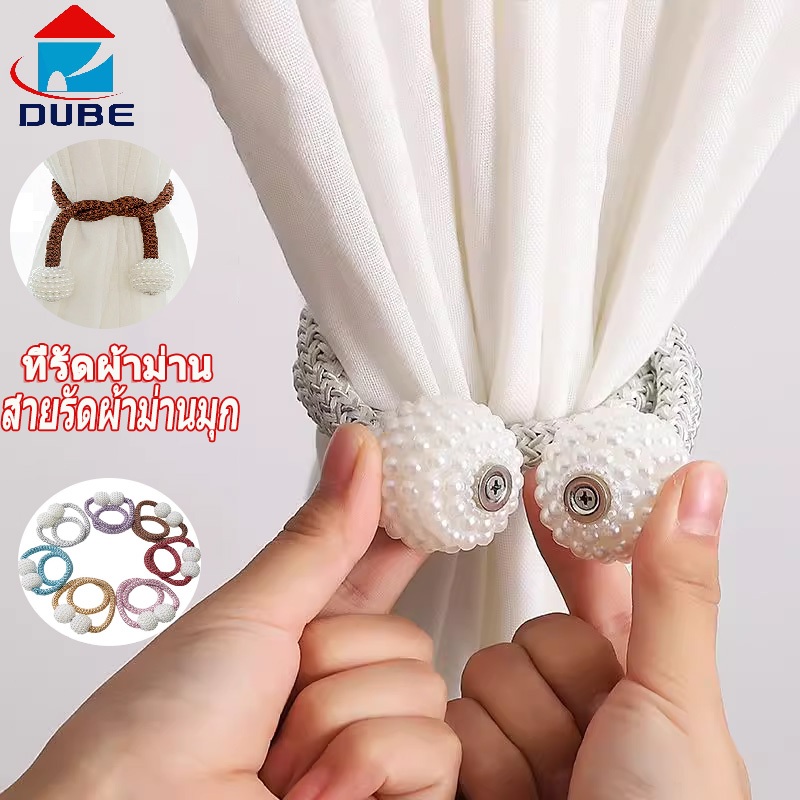 DUBE สายรัดผ้าม่านไข่มุก สวยงามมาก สายรัดแม่เหล็ก ที่มัดผ้าม่าน มีหลายสีให้เลือก เชือกรัดผ้าม่าน