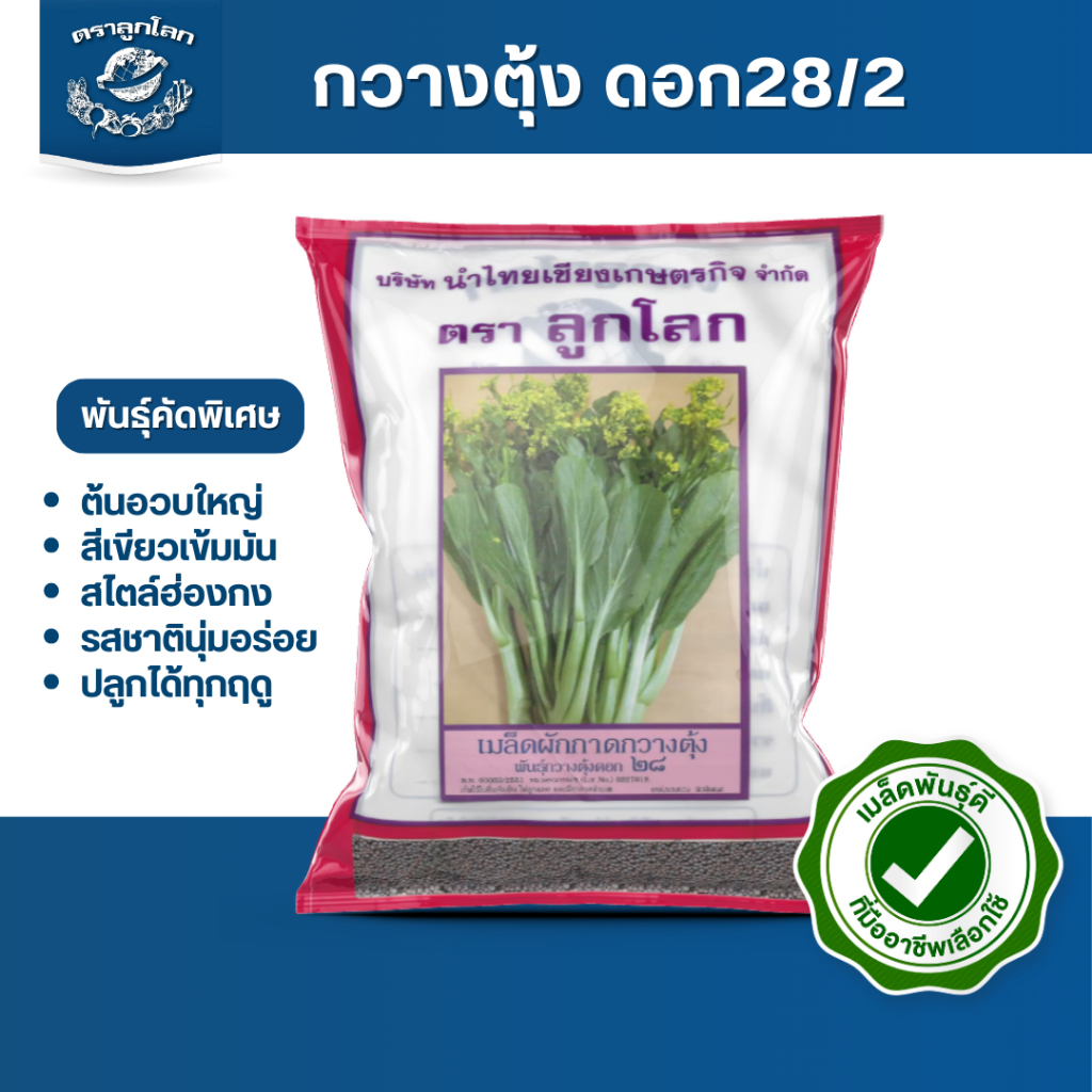 ตราลูกโลก เมล็ดกวางตุ้งดอก 28/2 Choysum Flower เมล็ดพันธุ์ผัก ผักสวนครัว ผักซอง