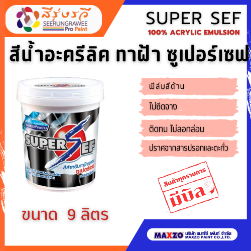 SUPER SEF 100% ACRYLIC EMULSION ซูเปอร์เซฟ สีน้ำอะครีลิคแท้ 100% สีทาทาฝ้าเพดาน ขนาด 9 ลิตร
