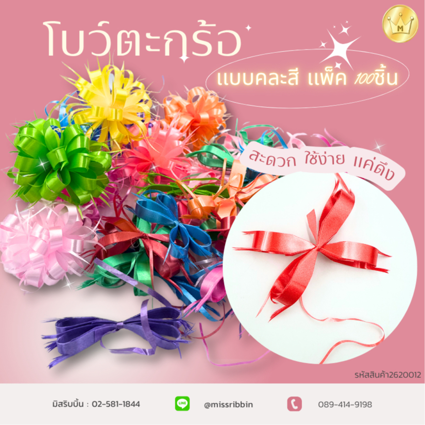 Missribbinโบว์ตะกร้อ เบอร์5*100ชิ้น ดึงสำเร็จพร้อมใช้งาน ขายส่งถูกมาก!