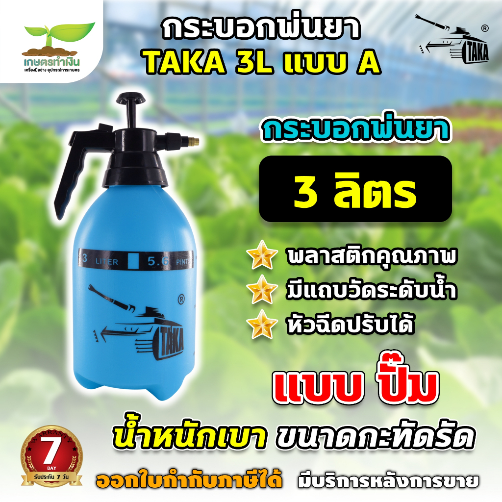 Foggy กระบอกพ่นยา TAKA ขนาด 2 ลิตร 3 ลิตร ฟ๊อกกี้ แบบปั๊มลม ถังฉีดพ่น กระบอกฉีด กระบอกพ่น หัวปั๊ม ถังสเปรย์ ถังพ่นยา กระ