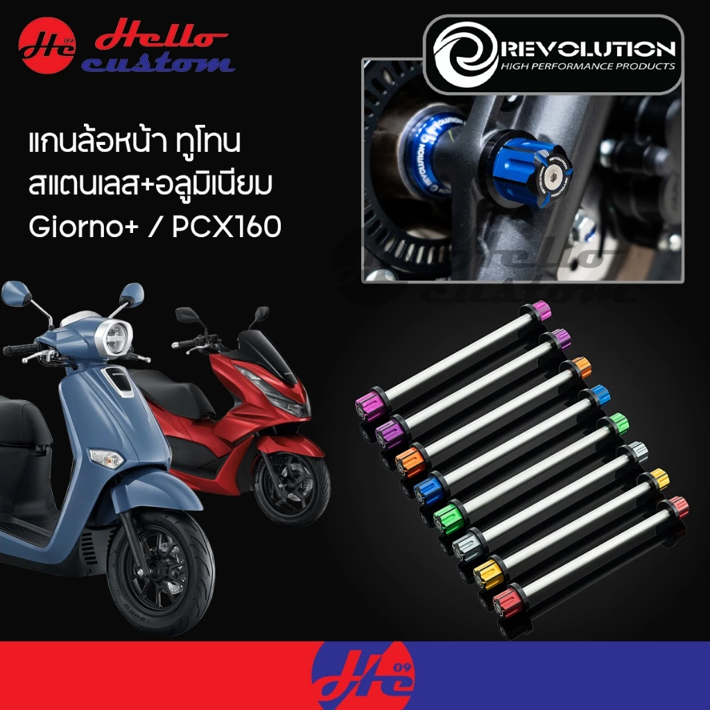 แกนล้อหน้าแต่ง Revolution สำหรับ Giorno+ / PCX160 - รูปที่ 1