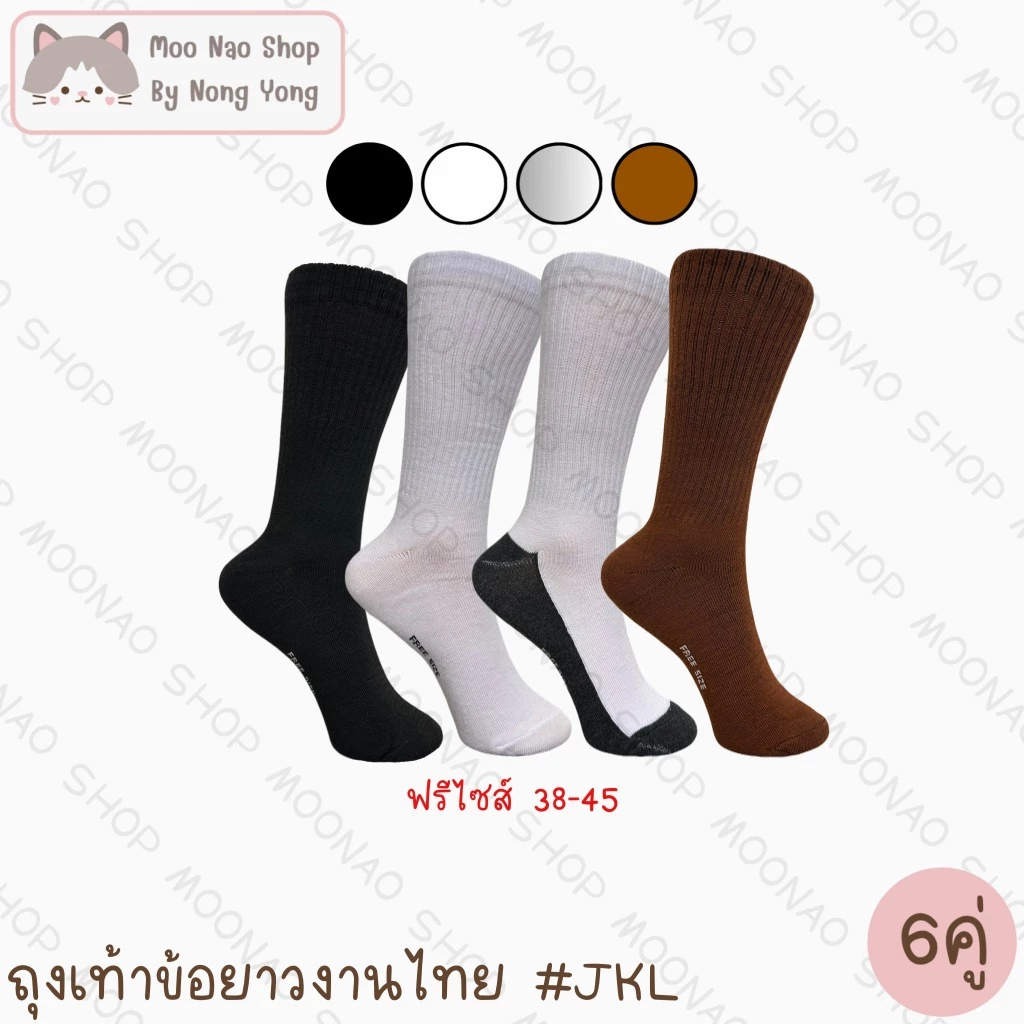 Moonao ถุงเท้าข้อยาวสีพื้นครึ่งหน้าแข้งงานไทย แพค6คู่ ผ้าฝ้าย ฟรีไซส์ #JKL