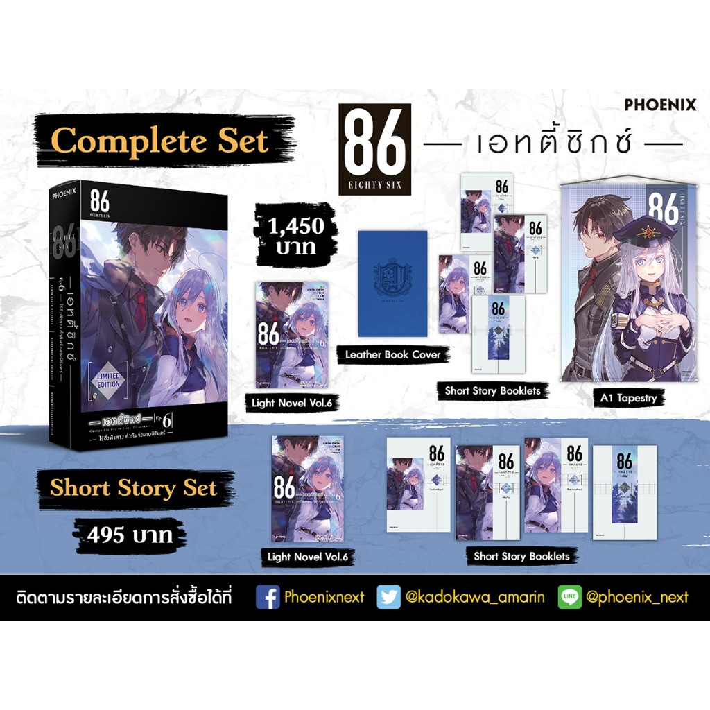 (LN) Complete Set และ Special Set 86 -เอทตี้ซิกซ์- Phoenix