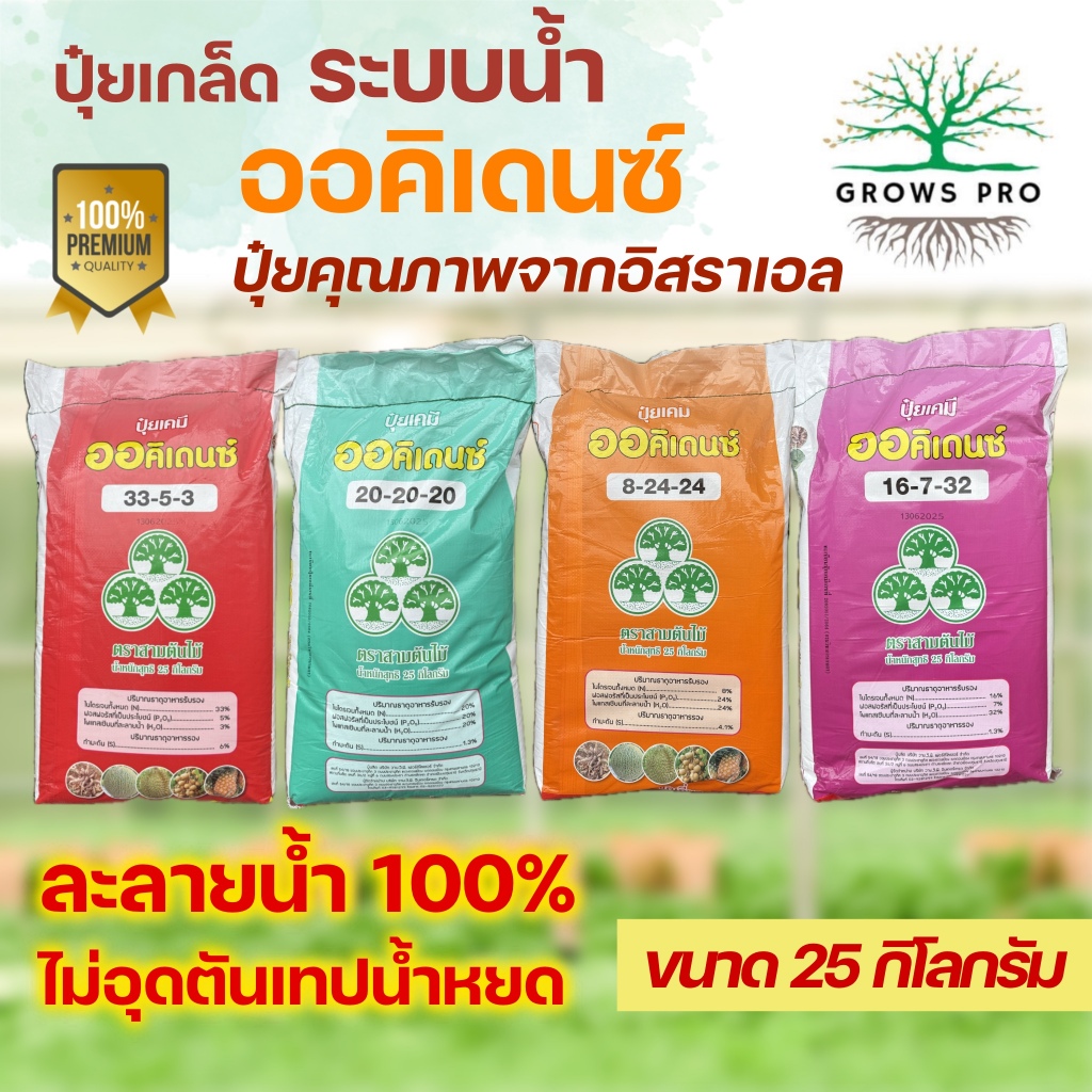 GrowsPro ปุ๋ยเกล็ด ออคิเดนซ์ ขนาด 25 กก. ปุ๋ยระบบน้ำ 33-5-3 ,20-20-20 ,8-24-24 ,16-7-32