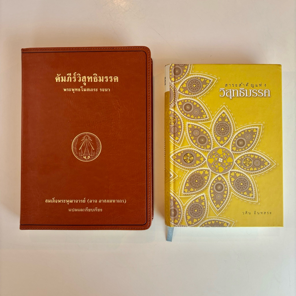 คัมภีร์วิสุทธิมรรค + สรุปสาระสำคัญแห่งวิสุทธิมรรค-PACK 2 เล่ม