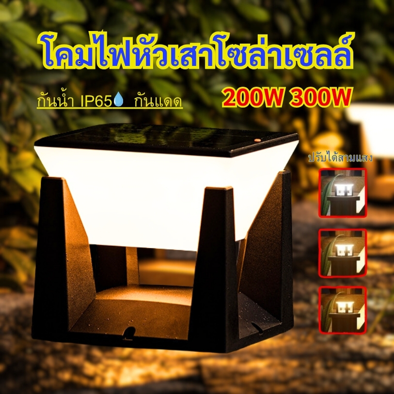 โคมไฟหัวเสาโซล่าเซลล์ สว่างค้าง Outdoor garden light กันน้ำIP65 เปิดปิดอัตโนมัติ ไฟสวนโซล่าเซลล์