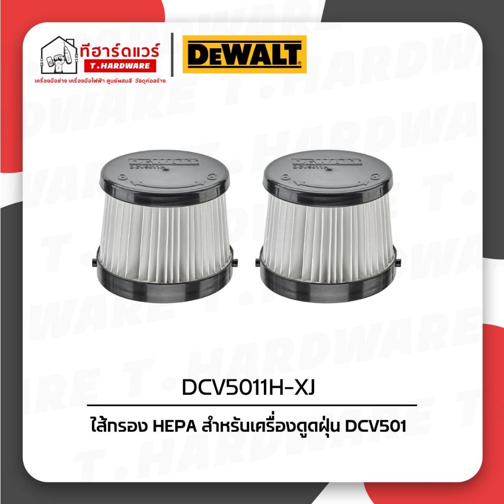 Dewalt ฟิลเตอร์เครื่องดูดฝุ่น สำหรับ DCV501LN รุ่น DCV5011H-XJ