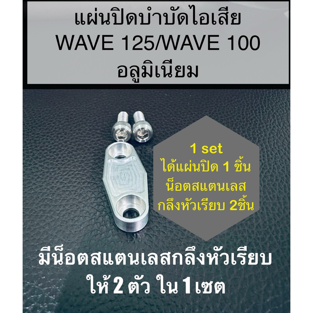 แผ่นปิดบำบัดไอเสียWAVE125/WAVE100 งาน CNC อลูมิเนียม สวย แข็งแรง - 1 set. มีแผ่นปิด 1 ชิ้น น็อตเลสหัวกลึงเรียบเงา 2 ชิ้น