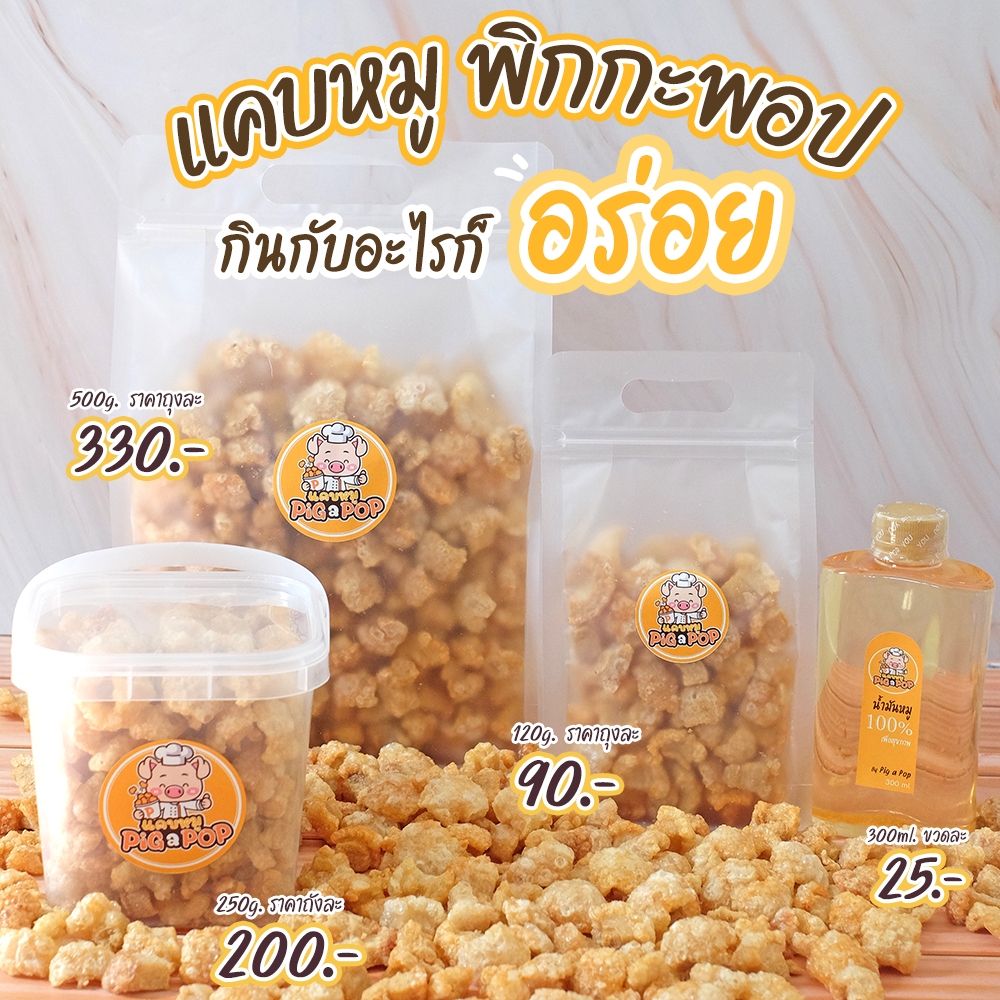 แคบหมู  Pig a Pop แคบหมูติดมัน แคปหมู กากหมู (120g/250g/500g) [สดใหม่ รอเตรียมส่ง1-2วัน]