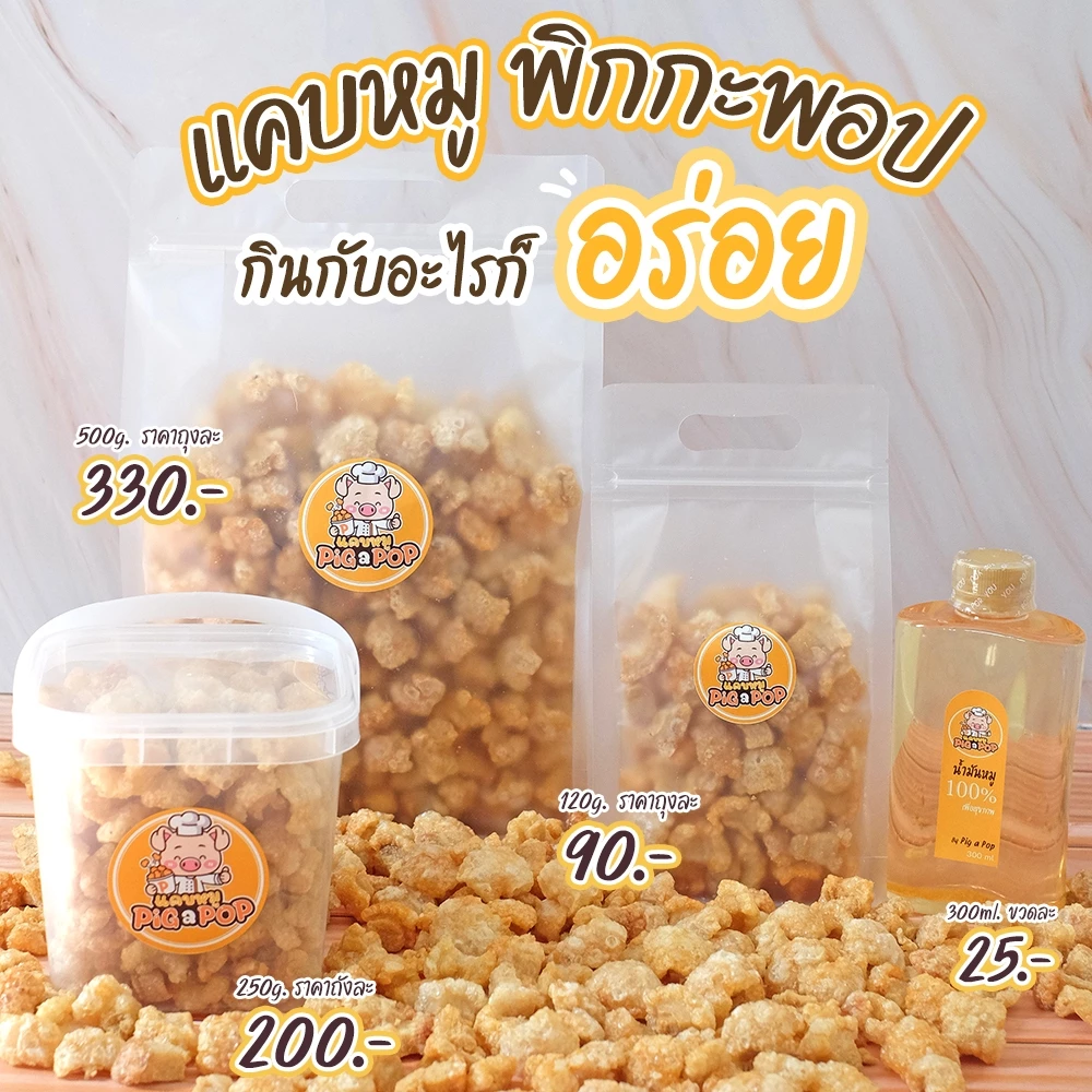 แคบหมู Pig a Pop แคบหมูติดมัน แคปหมู กากหมู (120g/250g/500g) [สดใหม่ รอเตรียมส่ง1-2วัน]