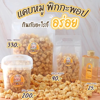 แคบหมู Pig a Pop แคบหมูติดมัน แคปหมู กากหมู (120g/250g/500g) [สดใหม่ รอเตรียมส่ง1-2วัน]