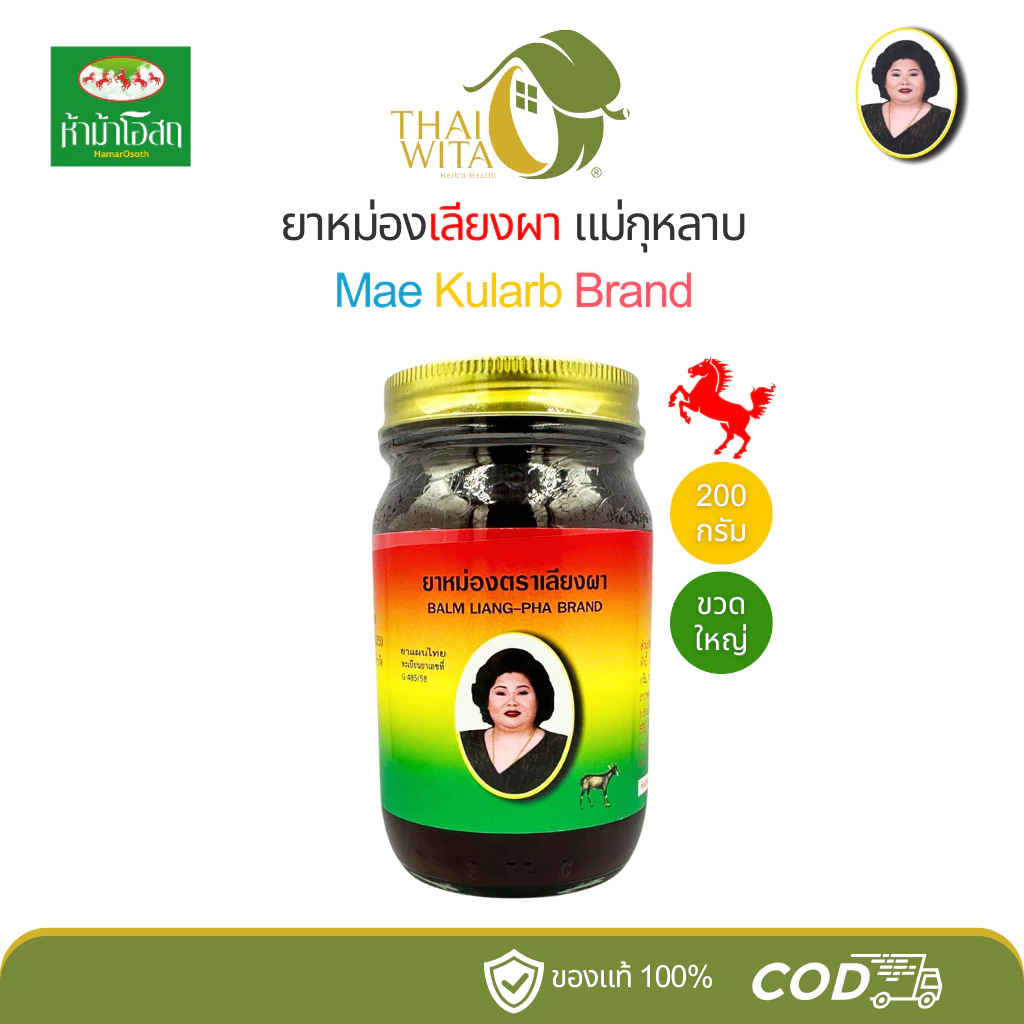 ยาหม่องสีน้ำตาลแม่กุหลาบ ยาหม่องเลียงผา-200 กรัม (1 ขวด) ของแท้ 💯