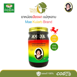 ยาหม่องสีน้ำตาลแม่กุหลาบ ยาหม่องเลียงผา-200 กรัม (1 ขวด) ของแท้ 💯