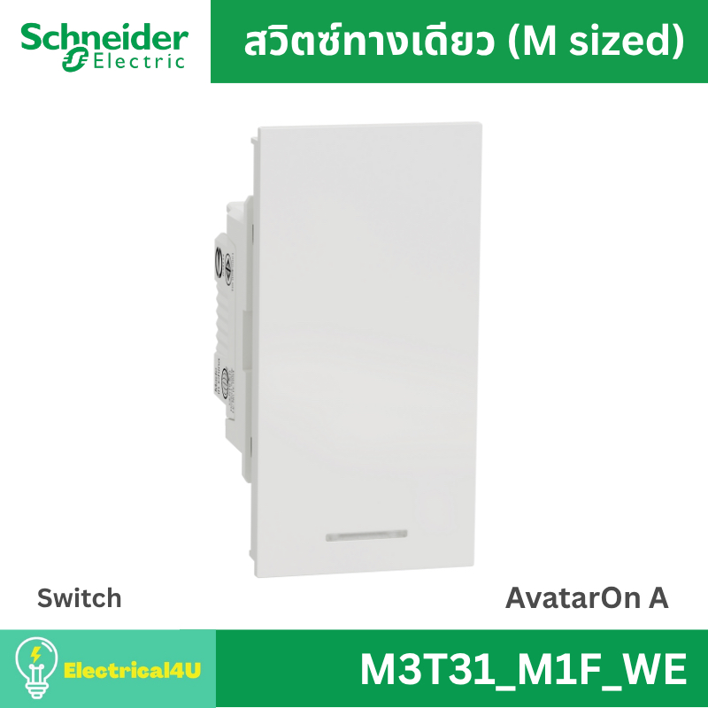 Schneider Electric  M3T31_M1F_WE สวิตซ์ทางเดียว พร้อมพรายน้ำ ขนาด M สีขาว AvatarOn A