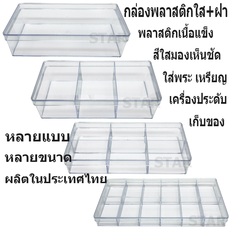 กล่องพลาสติกใส มีฝาปิด กันฝุ่น กล่องเก็บของ กล่องใส่ของ พลาสติกใส PS กล่องเก็บอุปกรณ์ เครื่องประดับ จัดระเบียบ