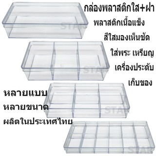 กล่องพลาสติกใส มีฝาปิด กันฝุ่น กล่องเก็บของ กล่องใส่ของ พลาสติกใส PS กล่องเก็บอุปกรณ์ เครื่องประดับ จัดระเบียบ