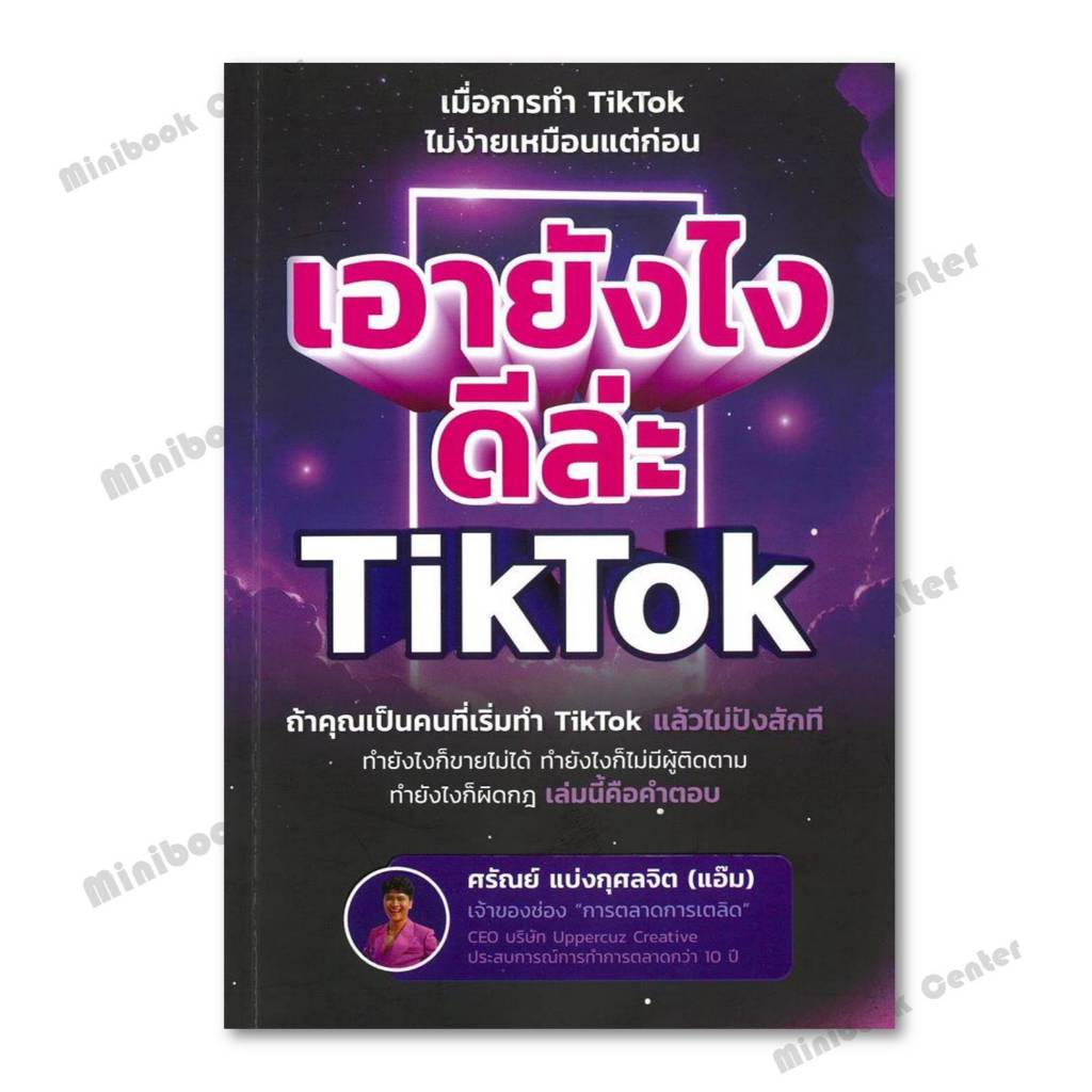 หนังสือ   เอายังไงดีล่ะ TikTok