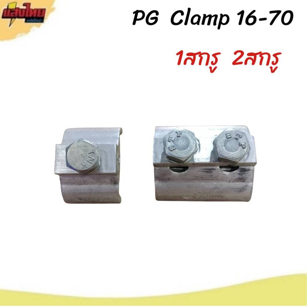 PG Clamp พีจี ต่อสาย  แคล้มต่อสาย 16-70  1สกรู  2สกรู