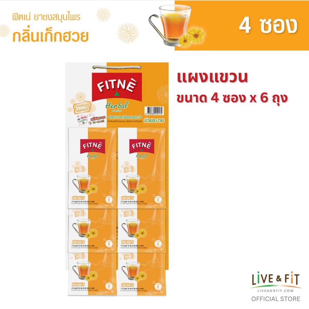 FITNE’ ฟิตเน่ ยาชงสมุนไพร กลิ่นเก็กฮวย รุ่นแผงแขวน ขนาด 4 ซอง x 6 ถุง