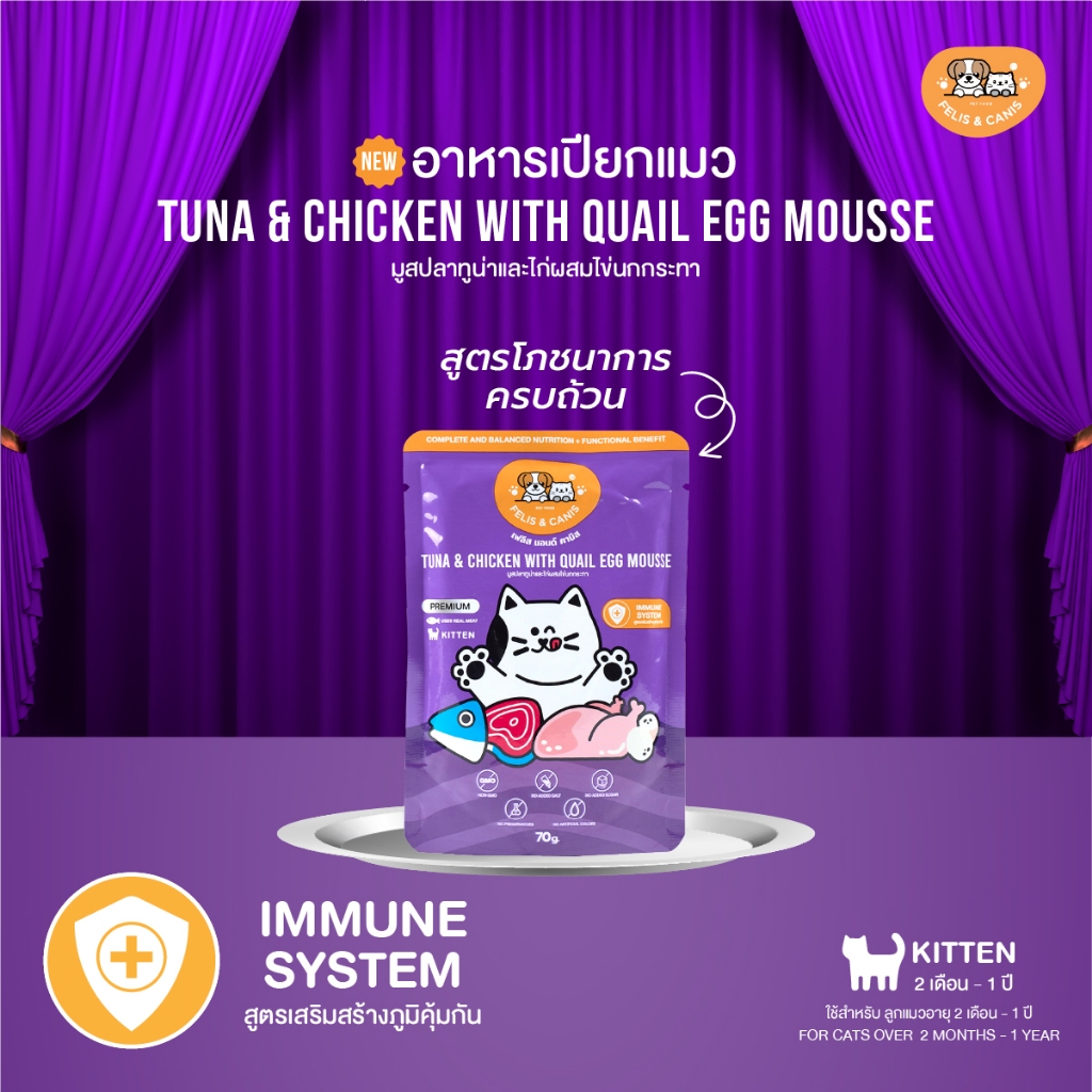 FELIS & CANIS Tuna & Chicken with Quail egg mousse อาหารเปียกแมว มูสปลาทูน่าและไก่ผสมไข่นกกระทา