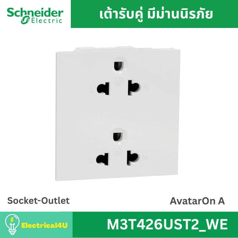 Schneider Electric M3T426UST2_WE เต้ารับคู่ 3 ขา พร้อมม่านนิรภัย สีขาว AvatarOn A