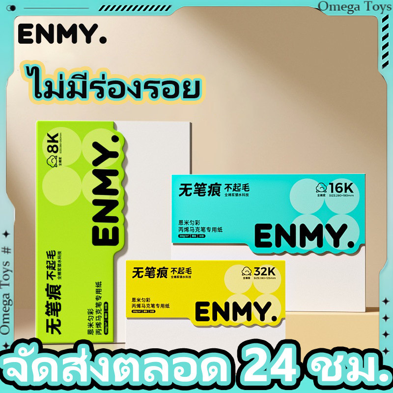 กระดาษวาดรูปสีสม่ำเสมอ ENMY สมุดวาดรูป ไม่มีรอยปากกา ไม่มีขน ปากกาเมจิกอะครีลิก กระดาษพิเศษ กระดาษวา