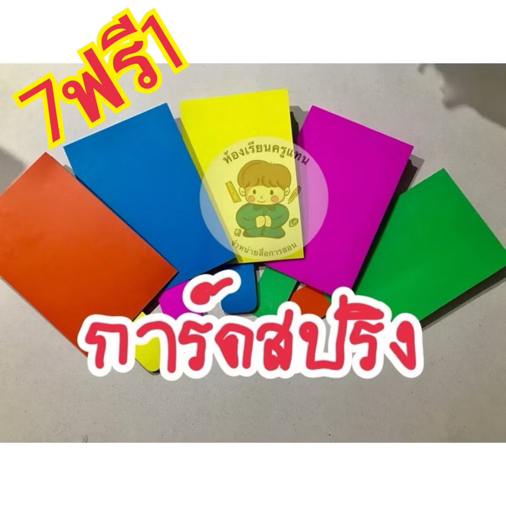 สื่อการสอนทำมือ ☘️🌿☘️ การ์ดสปริงสีสันสวยงาม คละสี ซื้อ7ฟรี1